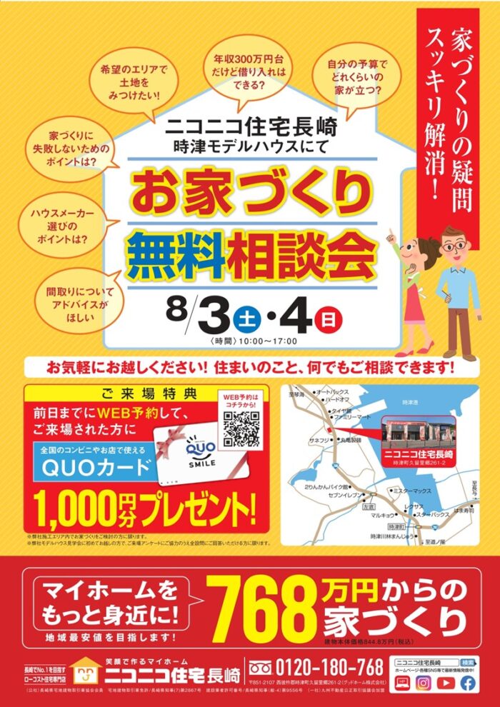 お家づくり無料相談会