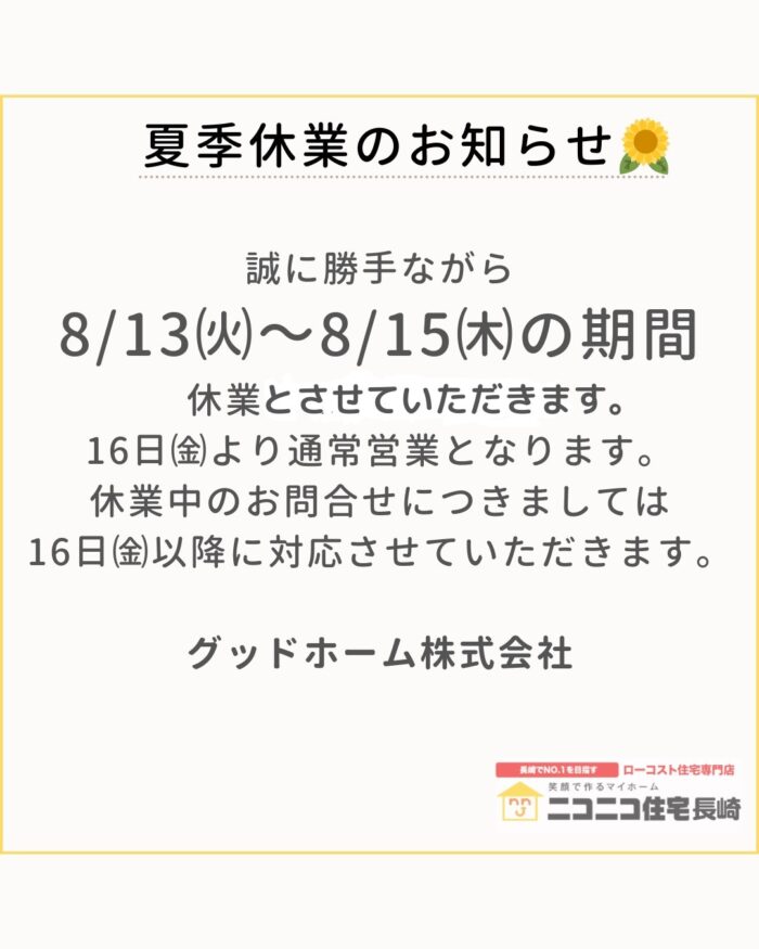 夏季休業のお知らせ🌻