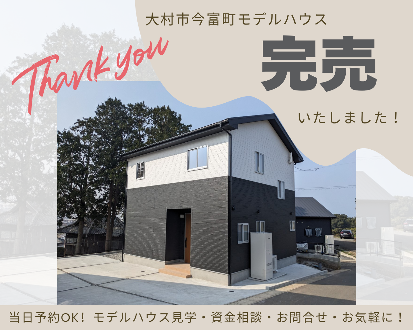 営業再開のお知らせと<br>今富町モデルハウス完売御礼