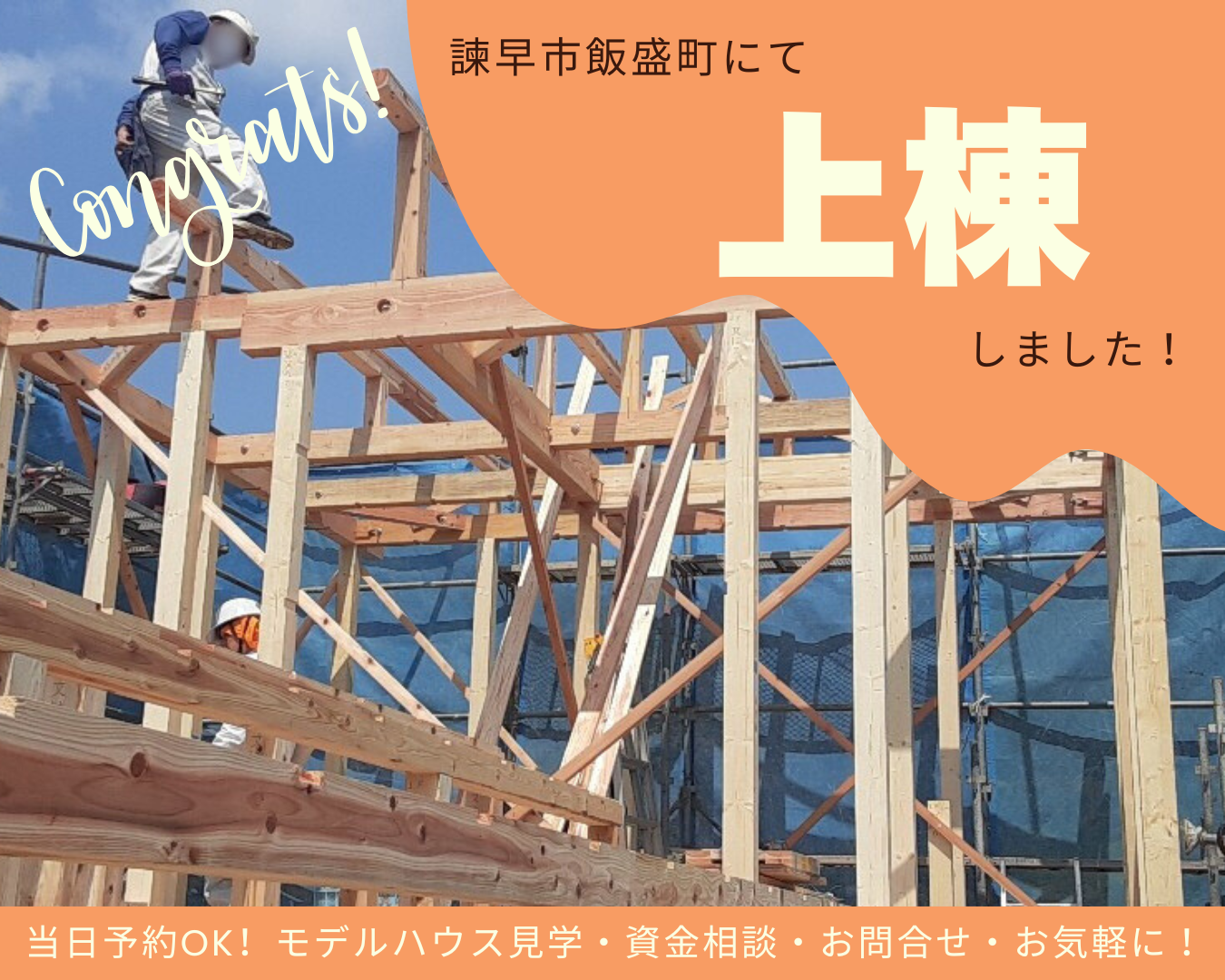 諫早市飯盛町にて上棟いたしました！