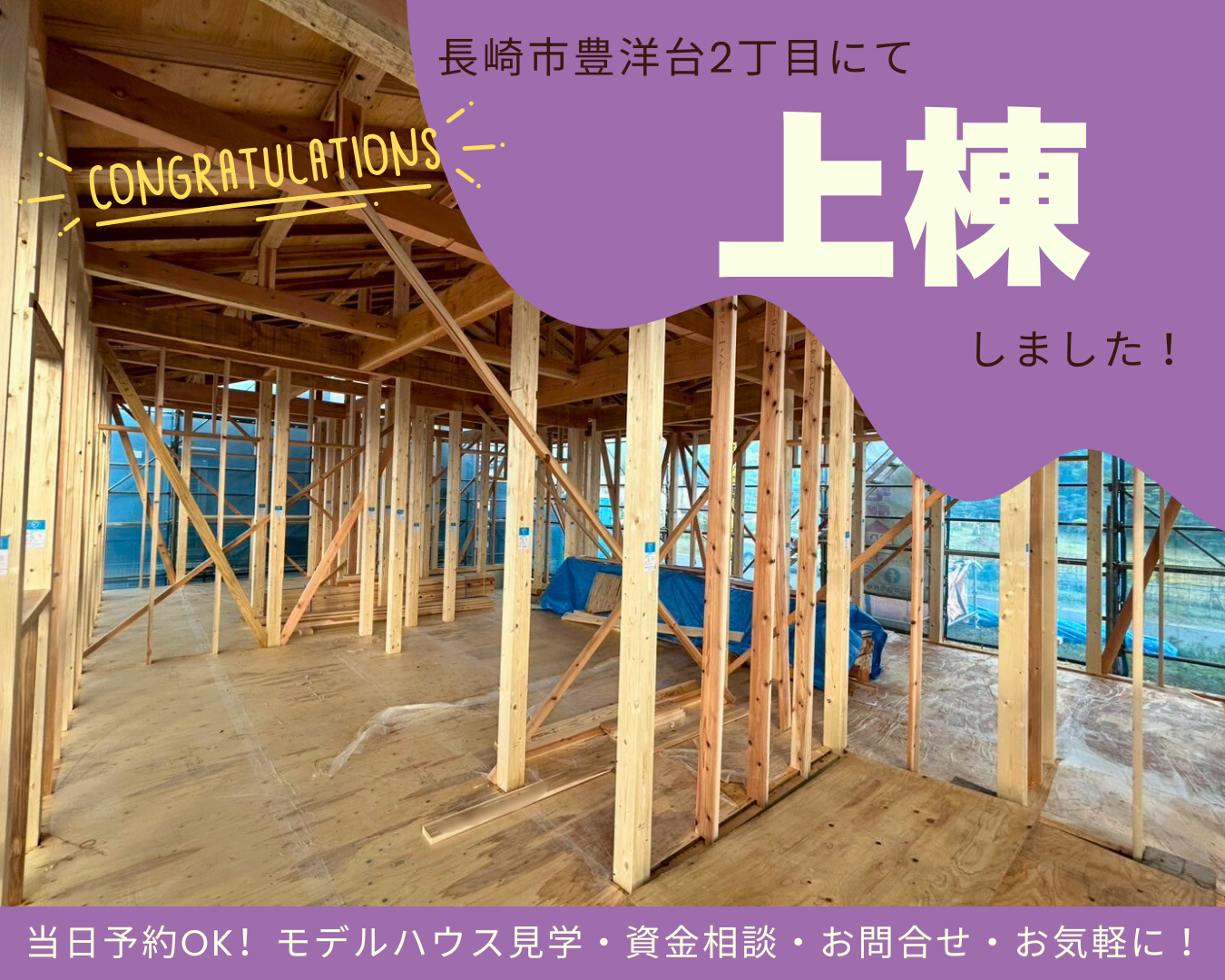 長崎市豊洋台2丁目にて上棟しました！