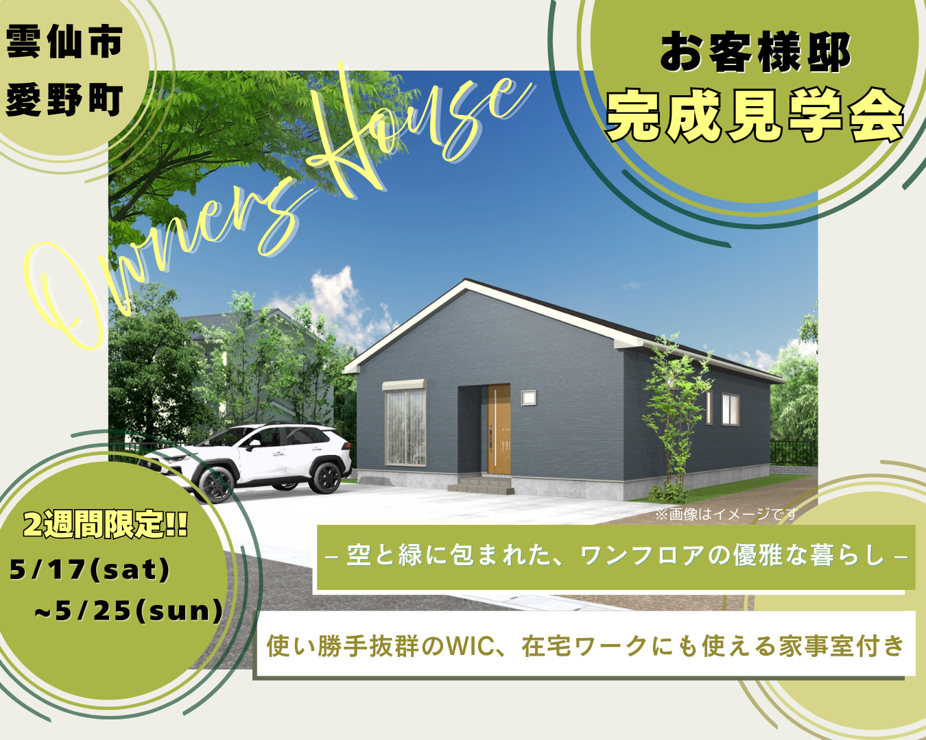 ２週間限定！！<br>お客様邸完成見学会を開催します！