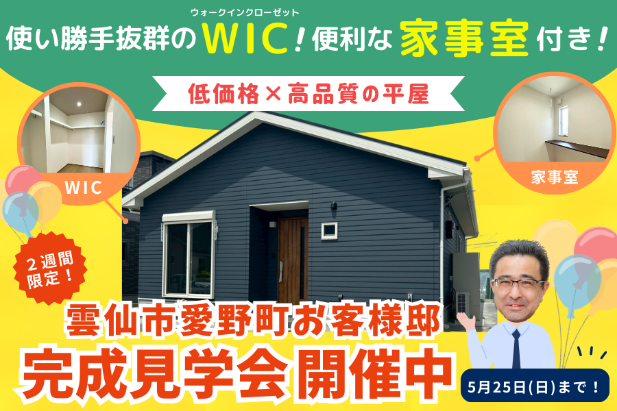 お客様邸完成見学会開催中です！