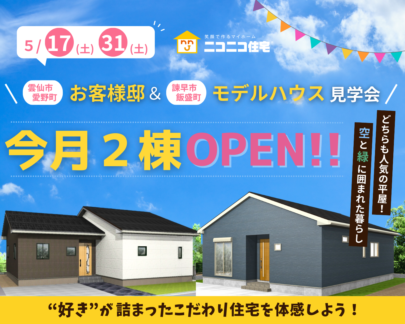 完成見学会予定！！<br>今月2棟オープンします！