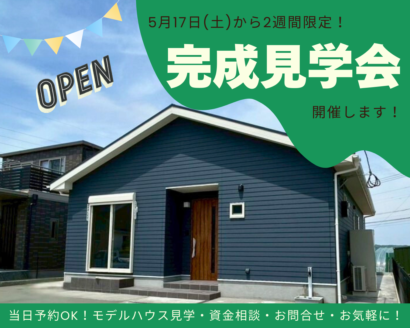 明日から開催！<br>お客様邸完成見学会を行います🏡