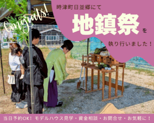 時津町日並郷にて<br>地鎮祭を執り行いました！